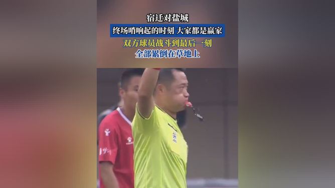 终场哨响,球迷热烈掌声如雷响起 终场哨响,球迷热烈掌声如雷响起