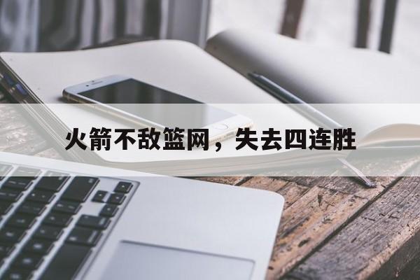 开云体育下载-火箭不敌篮网,失去四连胜